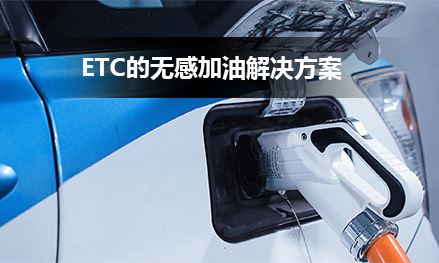 ETC無感加油解決方案